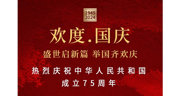 山河錦繡，盛世華誕——辰康藥業(yè)恭祝祖國75周年華誕！