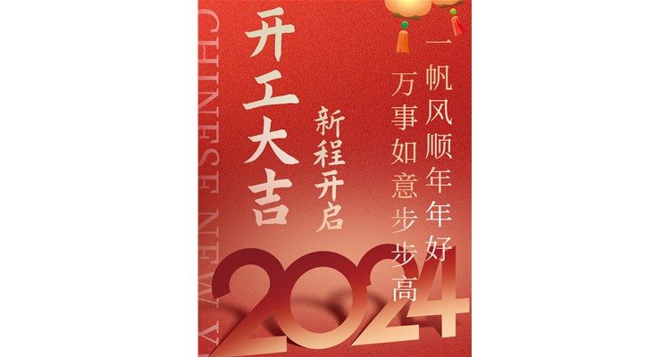 2024開工大吉，辰康藥業(yè)開啟新征程！